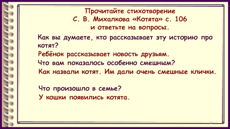 Прочитайте стихотворение С. В. Михалкова «Котята» с. 106 и ответьте на вопросы.Как вы думаете, кто рассказывает эту
