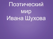Презентация Иван Шухов 8класс