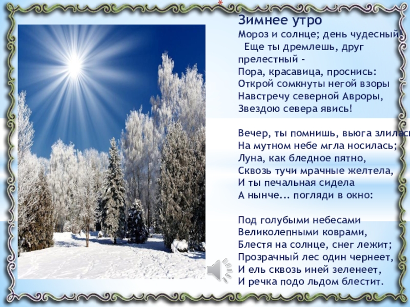Стих пушкина снег. Зимнее утро стих. Зимнее утро Пушкин. Синее утро стихотворение. Мороз и солнце день чудесный.