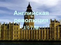 Презентация по истории на тему Английская буржуазная революция XVII века (7 класс)