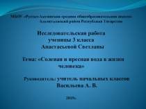 Солёная и пресная вода(3 класс)
