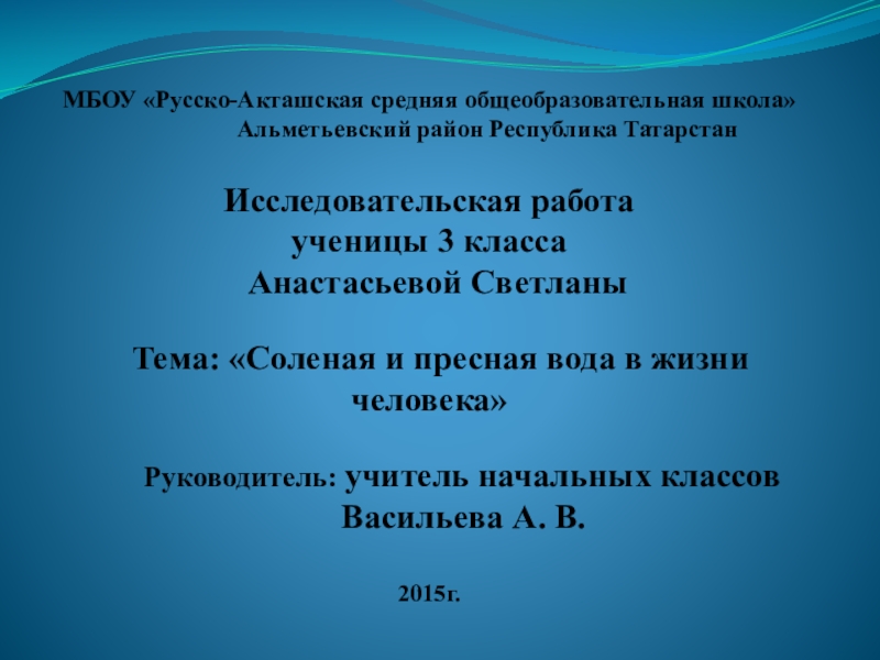 Солёная и пресная вода(3 класс)