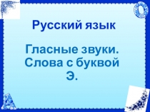 Презентация по русскому языку на тему Гласные звуки. Слова с буквой Э (2 класс)