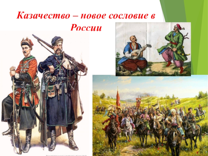 Военное сословие. Сословие казачество в 17 веке в России. Казаки в 17 веке в России. Сословия 17 века казачество. Казачество военное сословие.