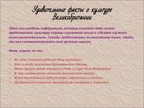 Презентация по английскому языку на тему  Удивительные факты о культуре Великобритании