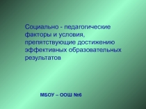 Социально - педагогические факторы и условия, препятствующие достижению эффективных образовательных результатов