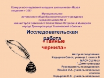 Исследовательская работа  Тайные чернила.