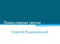 Презентация Православные святые. Сергий Радонежский