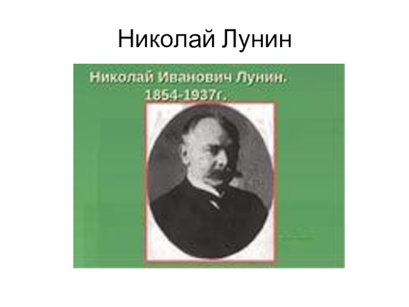 Николай лунин биолог фото