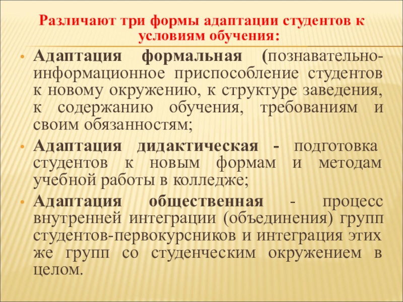 Адаптация студентов в вузе