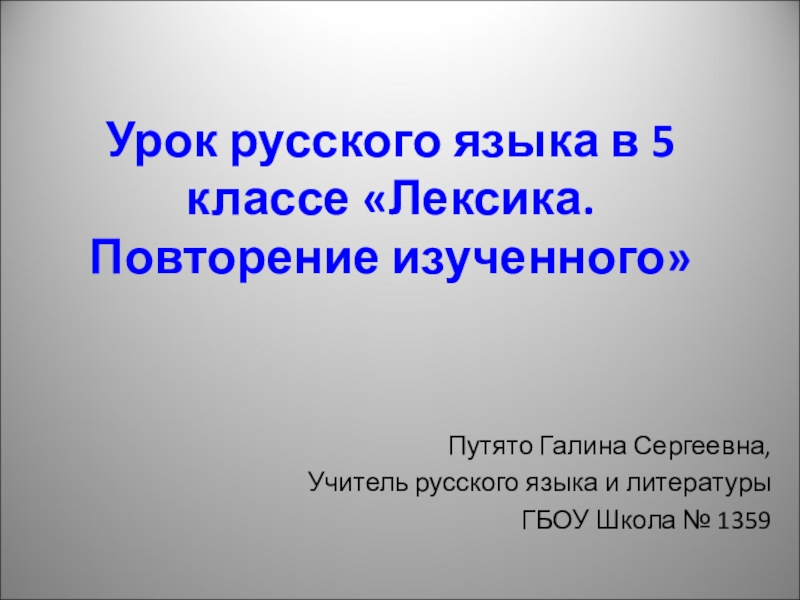 Урок русского языка в 5 классе Лексика. Повторение изученного