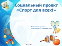 Презентация по спортивно-оздоровительному проекту Спорт для всех!