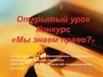 Презентация открытого урока Итоговое занятие Мы знаем право