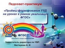 Презентация к педсовету Приёмы формирования УУД в рамках реализации ФГОС