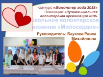 Презентация Школьное волонтёрское движение Милосердие