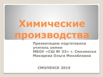 Химические производства (подготовка к ЕГЭ)