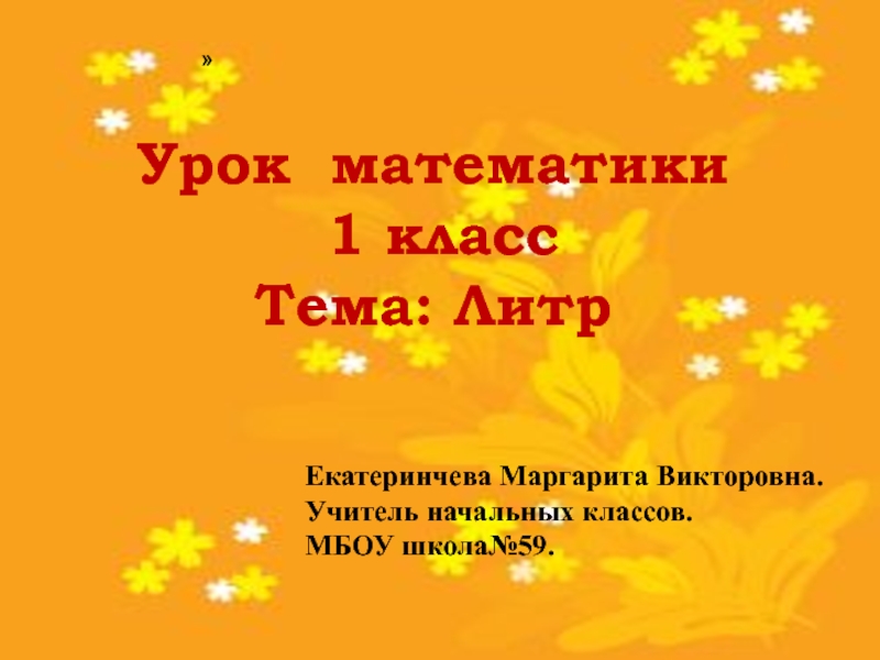 Презентация урока по математике:Литр.