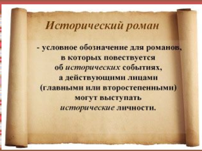 Исторический роман в русской литературе проект