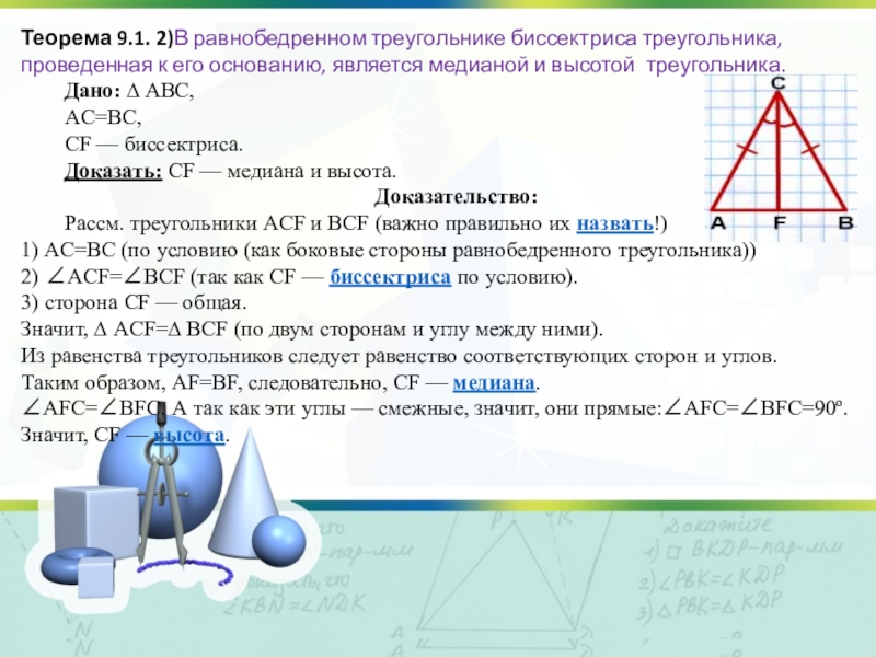 Биссектриса проведенная к основанию равнобедренного треугольника является