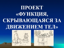 Презентация проекта на тему Функция, скрывающаяся за движением (9 класс)