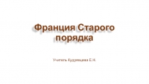 Презентация по Всеобщей истории на тему  Франция Старого порядка, (8 класс)