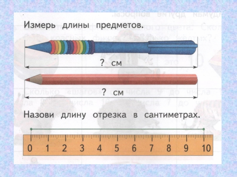 Урок отрезок измерение отрезков. Измерение условной меркой для дошкольников. Измерь длину предмета для дошкольников. Задания на измерение длины 1 класс. Предметы для измерения длины.