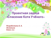 Спасение Кота Ученого. Проектная задача.