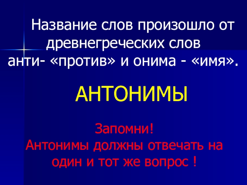 Название противоположных слов