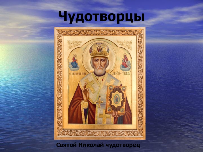 Сообщение про святых. Икона Николая Чудотворца. Икона св Николая.