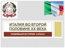 Презентация по истории на тему: Италия во второй половине 20 в. - начале 21 в.