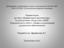 Презентация по Мировой художественной культуре на тему Модернизм в архитектуре