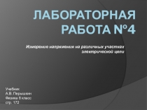 Презентация по физике к лабораторной работе Измерение напряжения на различных участках электрической цепи (по учебнику А.В.Перышкина 8 класс)