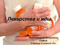 Презентация по химии на тему  Лекарства и яды