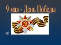 Презентация ко дню Победы