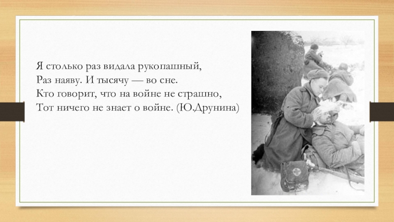 Я только раз видала рукопашный стих. Я столько раз видала рукопашный. Z cnjkmrj HFP dblfkf herjgfiysq HFP YF zde. Я столько раз видала рукопашный раз наяву и тысячу во сне. Я столько раз видала рукопашный стих.