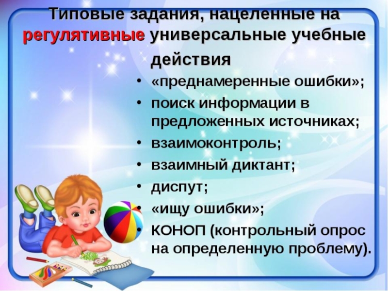 Ууд русский. Формирование регулятивных УУД на уроках. Регулятивные УУД В начальной школе. Регулятивные УУД на уроках. Задания для формирования регулятивных УУД В начальной школе.