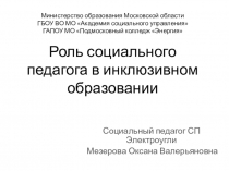 Презентация социального педагога СПО на тему Роль социального педагога в инклюзивном образовании