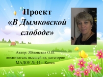 Презентация проекта В Дымковской слободе для дошкольников