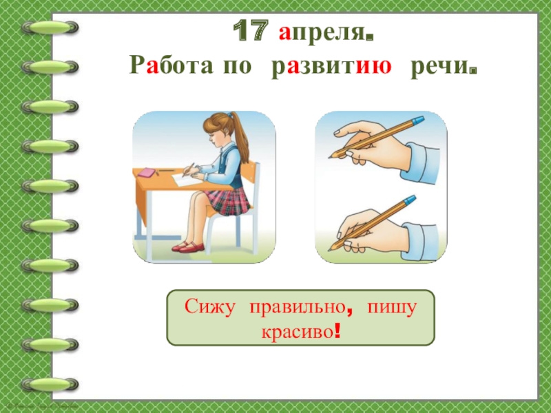 Сиди речи. Сиди правильно пиши красиво. Сижу правильно пишу красиво. Как правильно пишется по развитию речи. Сижу Ровно пишу красиво.