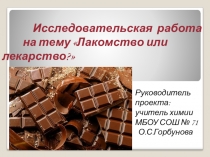 Исследовательская работа  Лакомство или лекарство