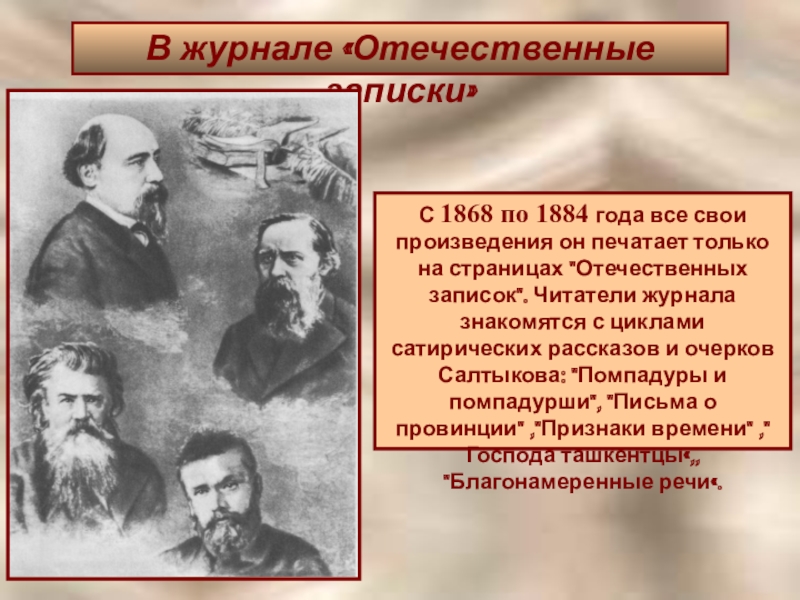 Работа в журнале современник салтыков. Салтыков-Щедрин отечественные Записки 1884. Журнал отечественные Записки Салтыков Щедрин. Салтыков Щедрин 1868. Михаил Евграфович Салтыков-Щедрин отечественные Записки.