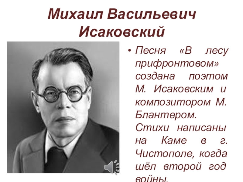 Михаил исаковский биография презентация