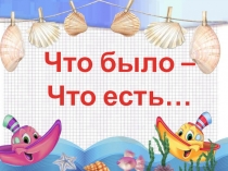 Презентация для детей Что было - что есть
