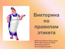 Презентация для летнего лагеря Викторина по этикету