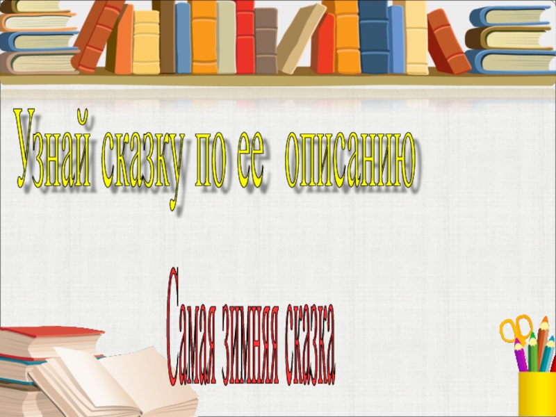 Самая зимняя сказка Узнай сказку по ее описанию