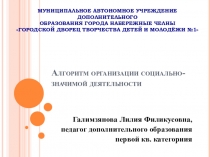 Алгоритм проведения социально-значимых дел