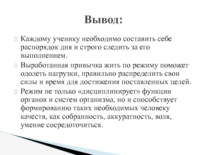 Каждому ученику необходимо составить себе распорядок дня и строго следить за его выполнением. Выработанная привычка жить по