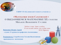 Презентация для внеклассной работы по математике Математики земли Саратовской