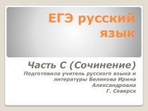 Критерии оценивания выпускного сочинения по русскому языку