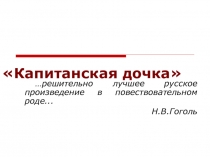 Презентация История создания повести Капитанская дочка (8 класс)